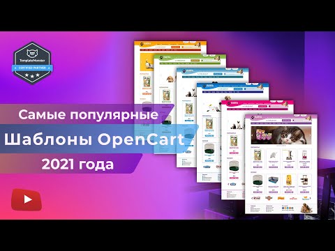 OpenCart шаблон 2022. Популярные шаблоны. Шаблон интернет - магазина.