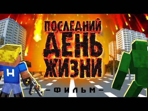 Видео: ПОСЛЕДНИЙ ДЕНЬ ЖИЗНИ - Майнкрафт фильм (целиком)