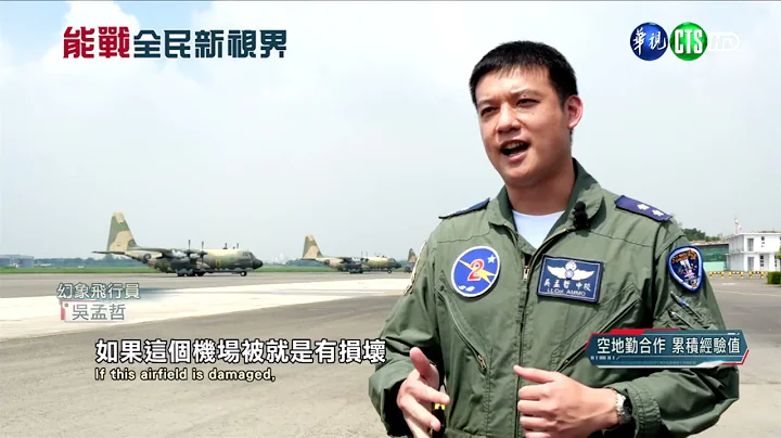 能戰！全民新視界：公路戰備道起降全紀錄 - 天天要聞