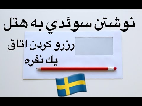 رزرو کردن اتاق يك نفره به سوئدی