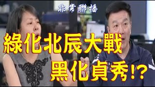 962.【非常聯播】綠化北辰大戰黑化貞秀!