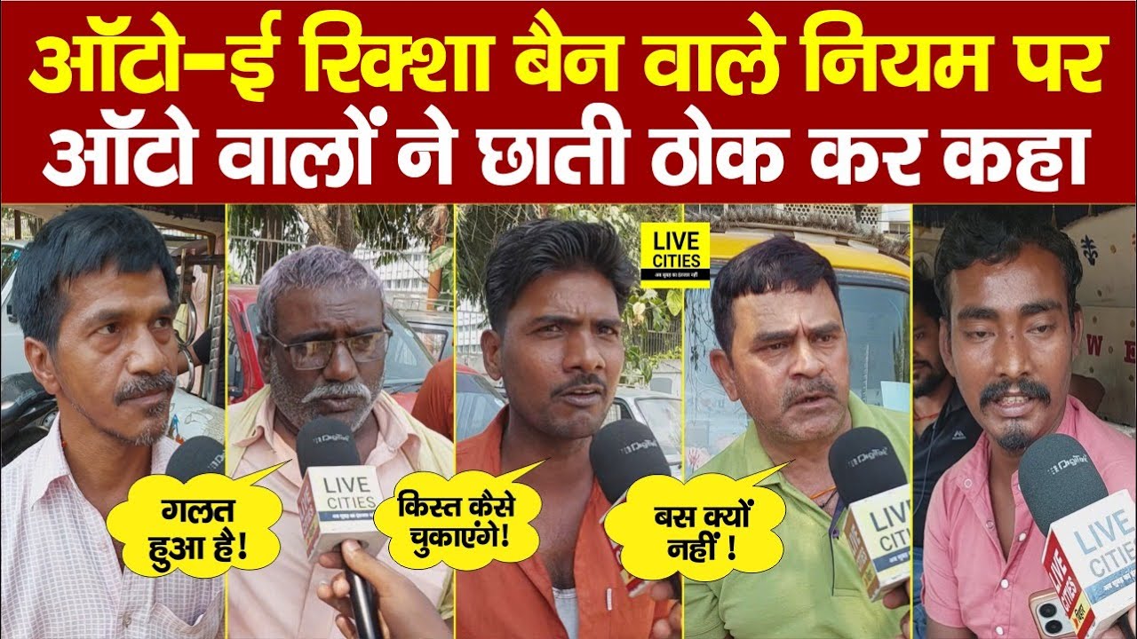 Bihar में Auto- E Rickshaw Ban होने पर ऑटो वालों ने CM Nitish से पूछे सवाल! फिर छाती ठोकने लगे