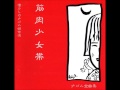 筋肉少女帯 外道節