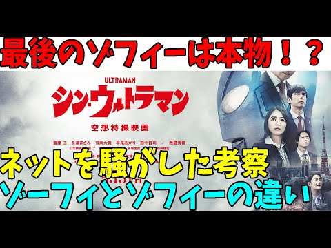 【解説考察】ゾーフィと最後のゾフィーは別人！？ネットを騒がせた考察に決着を！【ネタバレ注意】