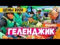 ЦЕНЫ В ГЕЛЕНДЖИКЕ 2020! ПРОДУКТОВАЯ ЯРМАРКА! ФЕРМЕРСКИЕ ПРОДУКТЫ? ЦЕНЫ ГЕЛЕНДЖИК 2020