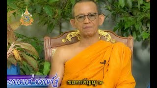 #ธรรมรสธรรมรัฐ #nbt #ยอดกตัญญู #ep2 #พระเทพปฏิภาณวาที #เจ้าคุณพิพิธ #วัดสุทัศน์ #เจ้าคณะเขตดุสิต