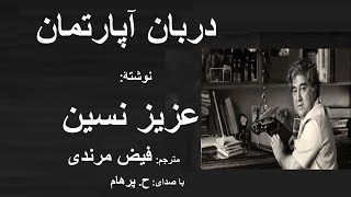 ( H. Parham با صدای) دربان آپارتمان از کتاب مهمان آمریکایی - نوشتۀ عزیز نسین ترجمۀ فیض مرندی