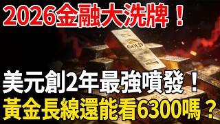 2026金融大洗牌！美元創2年最強噴發！黃金長線還能看6300嗎？#黃金#白銀#貴金屬#美元#現貨價格#投資#理財#黃金#銀行#經濟學#金融#理財#晚年生活#晚年幸福