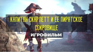[DLC Borderlands 2] Капитан Скарлетт и её пиратское сокровище [игрофильм]