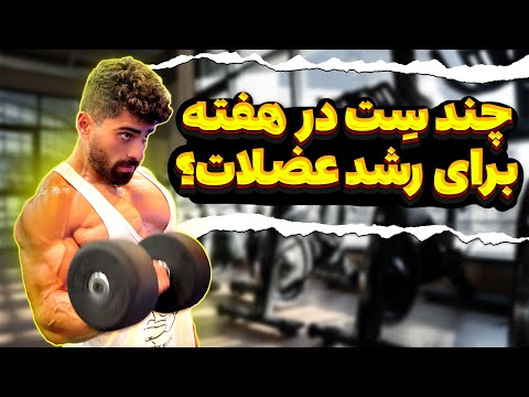 بیشترین رشد عضله با چند ست در هفته