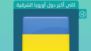 ثاني اكبر دولة في اوروبا الشرقية من 8 حروف كلمات متقاطعة