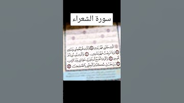 مقطع من سورة الشعراء.بصوت عبد الباسط عبد الصمد