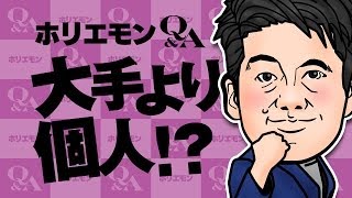 ホリエモンのQ&A vol.189〜大手より個人！？〜