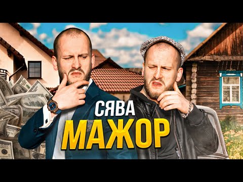 Сява - Мажор