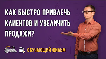 Бизнес и маркетинг. Как быстро привлечь клиентов и увеличить продажи? Обучающий фильм