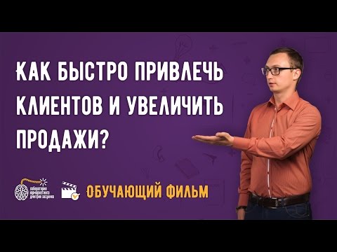 Бизнес и маркетинг. Как быстро привлечь клиентов и увеличить продажи? Обучающий фильм