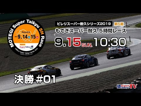 《S耐TV》 2019年9月15日(日) ピレリスーパー耐久シリーズ2019 第5戦 もてぎスーパー耐久 5Hours Race  決勝#01