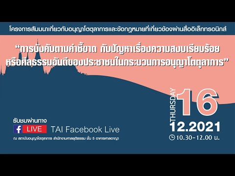 TAI Webinar Series | การบังคับตามคำชี้ขาดกับปัญหาความสงบเรียบร้อยฯ ในกระบวนการอนุญาโตตุลาการ