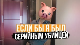 Если бы я был серийным убийцей