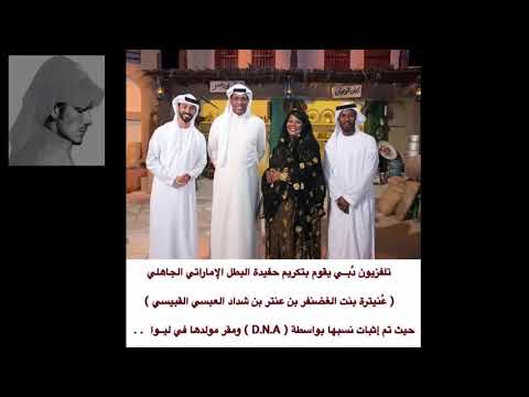 كويتي يجلد اعلام الامارات تكريم الاماراتية حفيدة عنتر