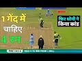 India Vs Pakistan | 2 रन चाहिए थे 1 बॉल में , फिर धोनी ने अखरी गेंद पर किया कुछ ऐसा