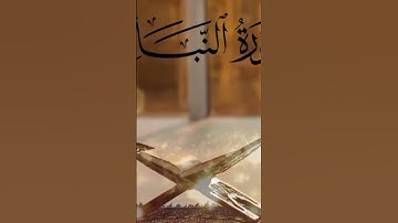 📖 استمع لسورة النبأ في دقيقة واحدة | تلاوة تهز القلوب!