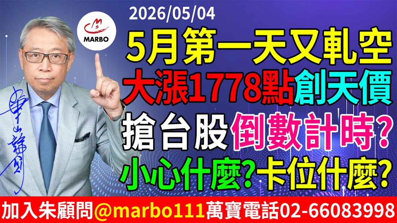2026/05/04 五月第一天又軋空!大漲1778點創天價!搶台股倒數計時?小心什麼?卡位什麼? #朱成志社長