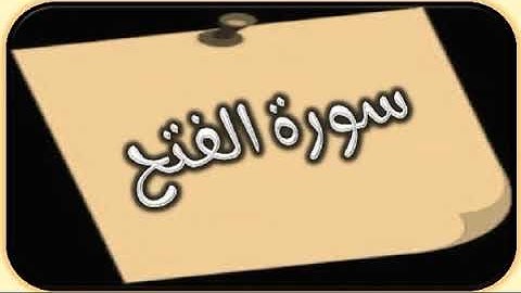 سورة الفتح بصوت القارئ عبد الله كامل