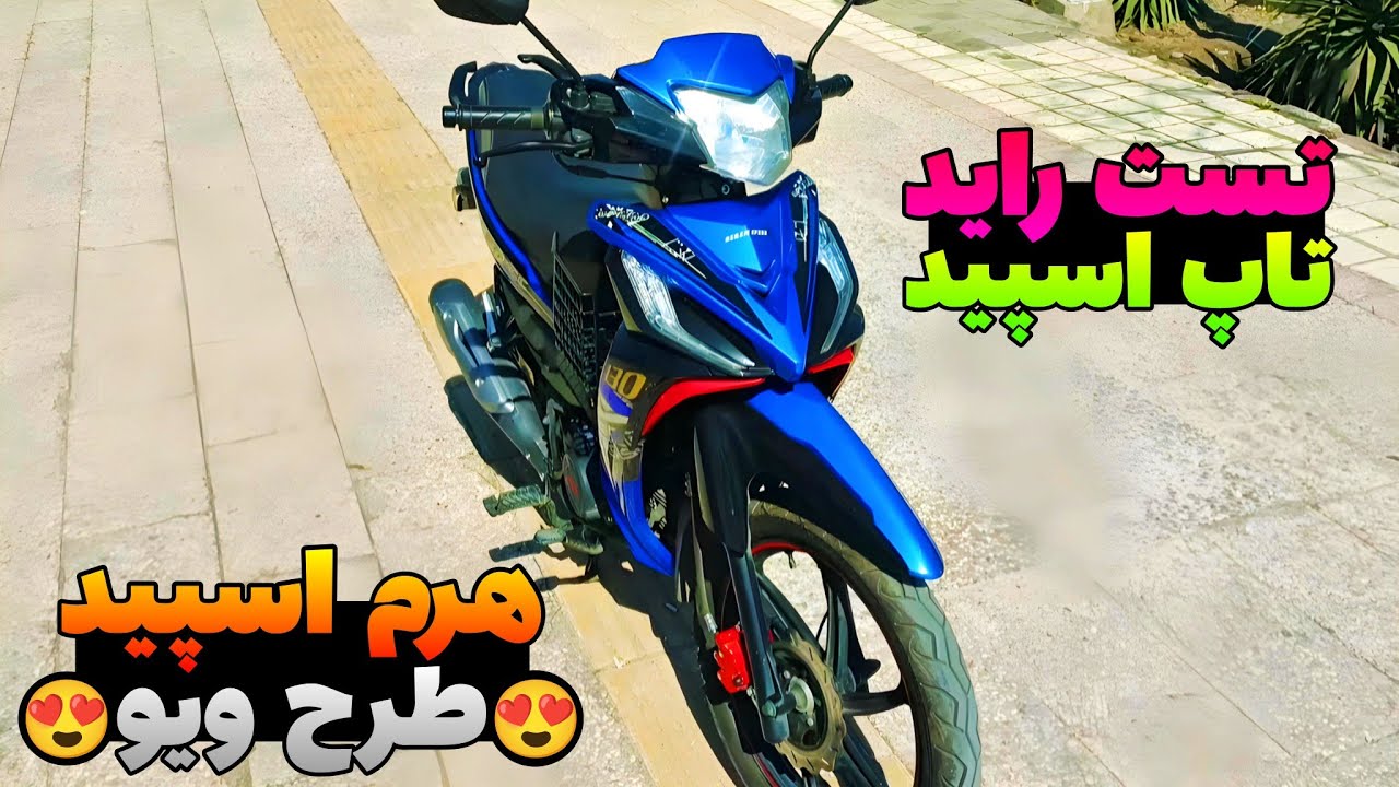 هرم اسپید ۱۳۰ - تست راید و تاپ اسپید