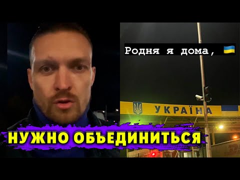 Александр Усик ПРИЗВАЛ объединиться и остановить ВОЙНУ в Украине!