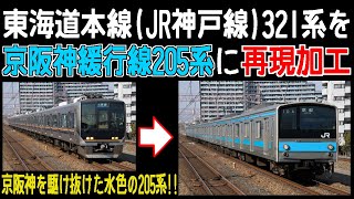 東海道本線(JR神戸線)321系を京阪神緩行線205系に再現加工【再現加工写真メイキング】