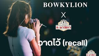 วาดไว้ (recall) - BOWKYLION | LIVE @SAFE HOUSE & HORNARIKA นครพนม ​