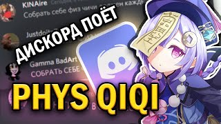 Video thumbnail of "дискорд поёт физ чичи - Ruten (Genshin Impact) / Phys Qiqi"