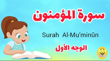 سورة المؤمنون/الوجه الأول - Surah AL-Moemenoon