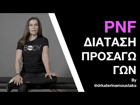 #15 Διάταση PNF - Προσαγωγοί Ισχίου