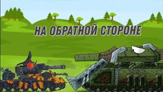 НА ОБРАТНОЙ СТОРОНЕ|МУЛЬТИКИ ПРО ТАНКИ