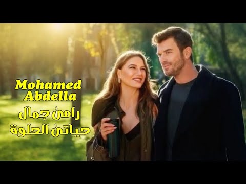 رامى جمال حياتى الحلوة  اصلان وديفين
