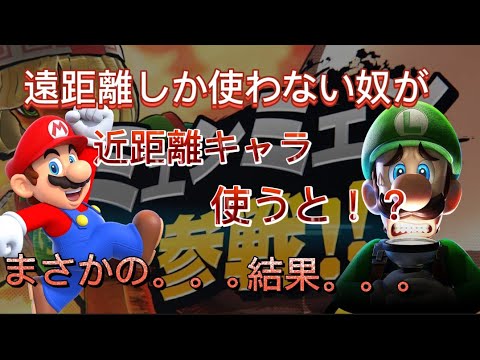 【スマブラ】近距離キャラを使うと！？どうなる！？！？