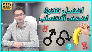 ماهو افضل علاج لضعف الانتصاب !! - مع البروفيسور محسن بالابان