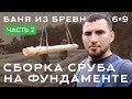 Баня из бревна. Сруб лунный паз. Правильные фронтоны