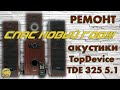 Ремонт сабвуфера TopDevice TDE 325