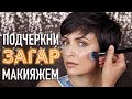 Летний МАКИЯЖ⛱  для ЗАГОРЕЛОЙ кожи☀️  | Jayne Mois