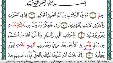سورة الجاثية مكتوبة عبد الرشيد صوفي برواية ابي الحارث عن الكسائي