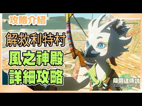 【薩爾達傳說王國之淚】EP11 解救利特村，風之神殿詳細攻略