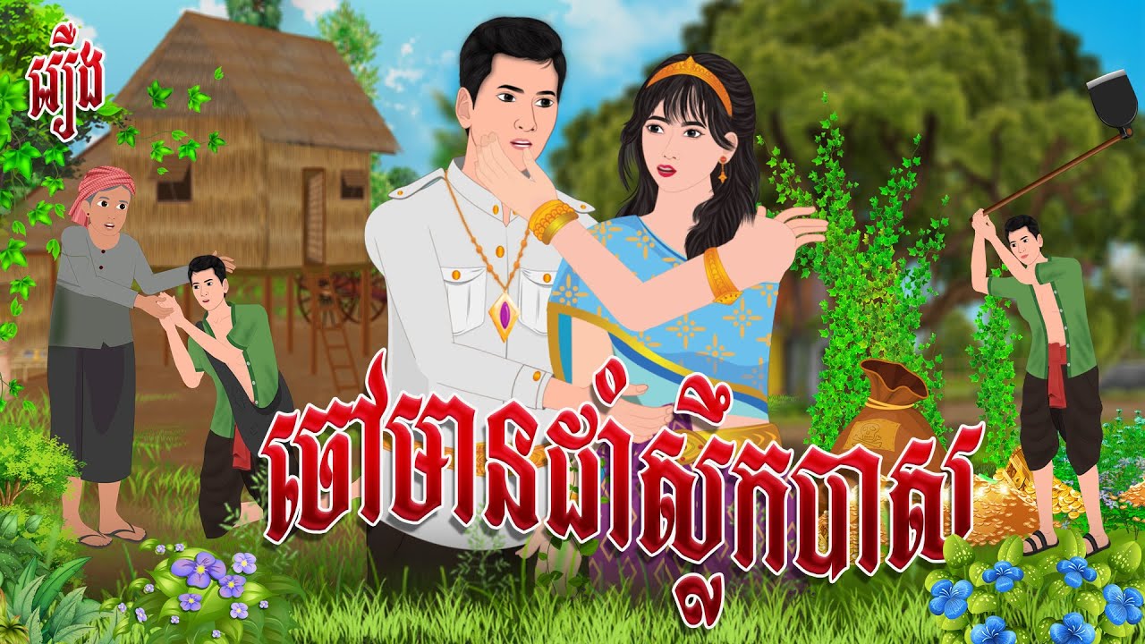 រឿង ចៅមានដាំស្លឹកបាស | cam toon​ 2025 , Khmer Fairy Tales 2025