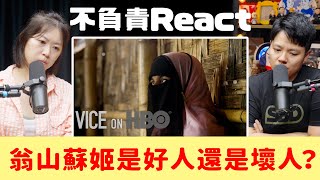 不負責React | 緬甸為什麼要對羅興亞人趕盡殺絕？翁山蘇姬到底是好人還是壞人？