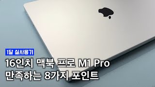 맥북 프로 16인치 M1 Pro 1달 사용기. 만족스러운 이유 8가지