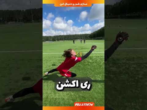 سخت ترین تمرین دروازه بانان