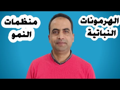 فيديو: أين توجد السيتوكينينات في النبات ما هي وظيفتها؟