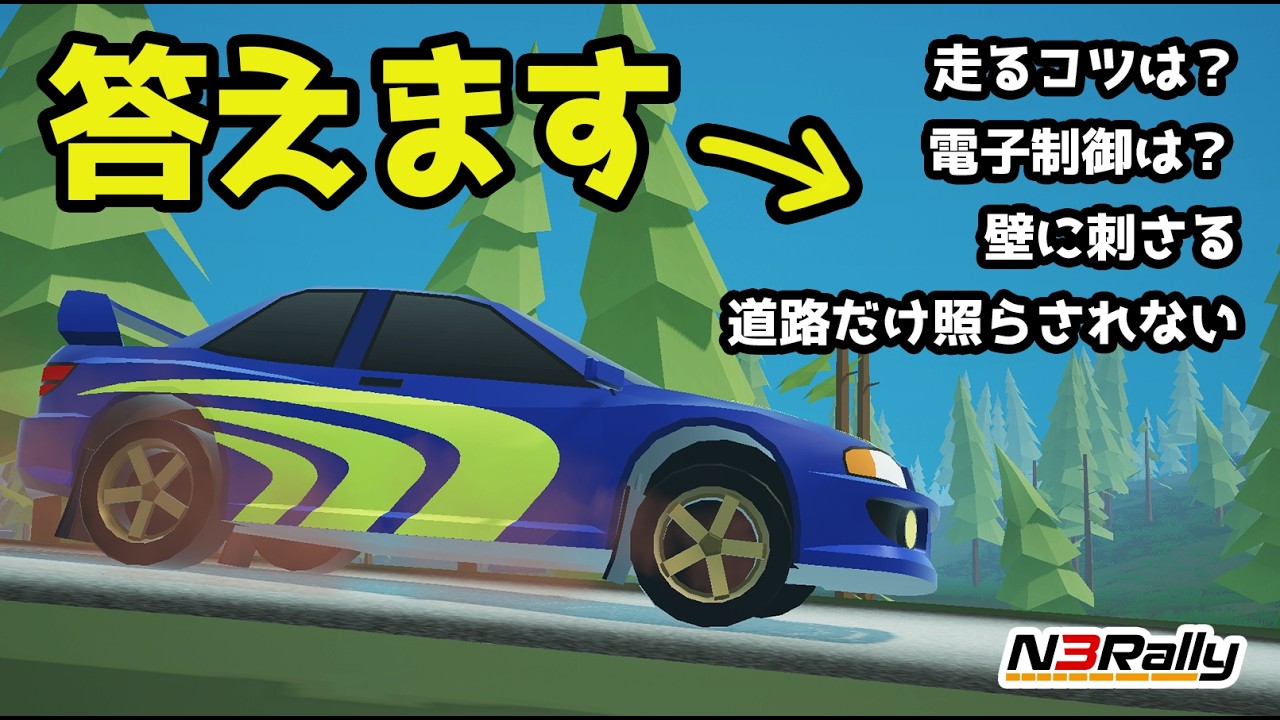 自作ゲームへの色んなコメントに答えます【N3Rally】【Unity】